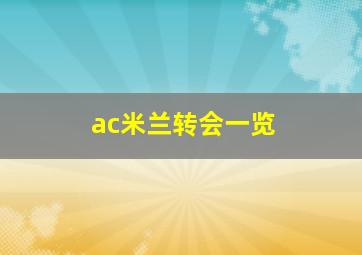 ac米兰转会一览