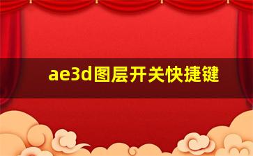 ae3d图层开关快捷键