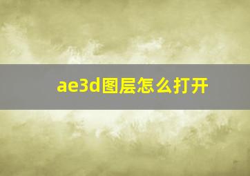 ae3d图层怎么打开