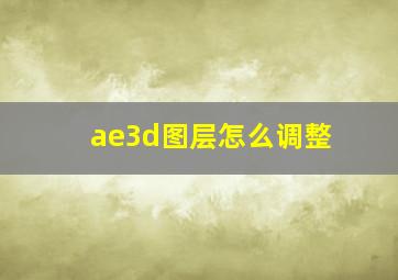 ae3d图层怎么调整