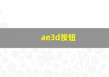 ae3d按钮