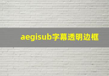 aegisub字幕透明边框