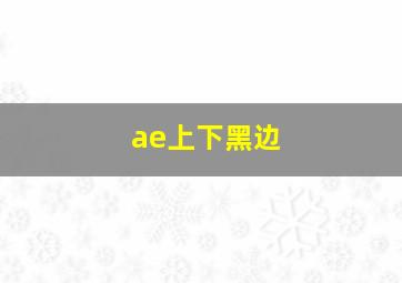 ae上下黑边