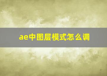 ae中图层模式怎么调