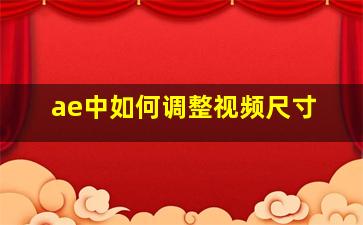 ae中如何调整视频尺寸