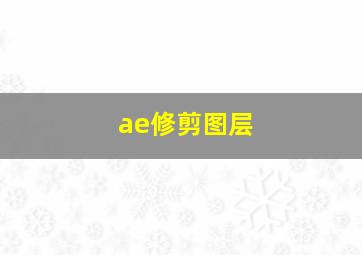 ae修剪图层