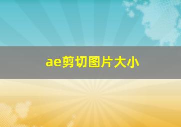 ae剪切图片大小