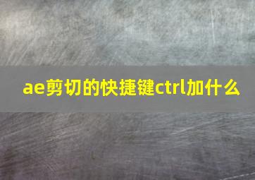 ae剪切的快捷键ctrl加什么