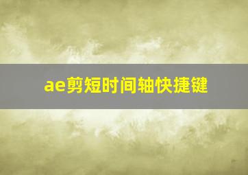 ae剪短时间轴快捷键