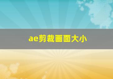 ae剪裁画面大小