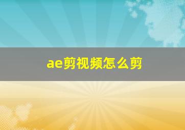 ae剪视频怎么剪