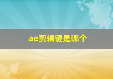 ae剪辑键是哪个