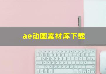 ae动画素材库下载