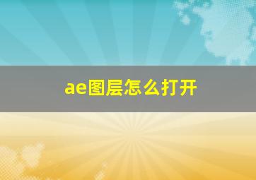 ae图层怎么打开