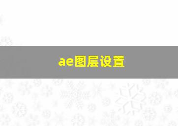 ae图层设置