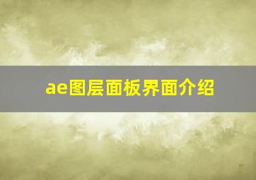 ae图层面板界面介绍