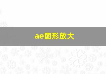 ae图形放大