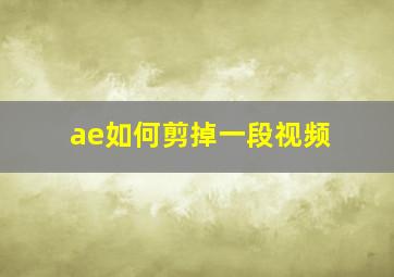 ae如何剪掉一段视频