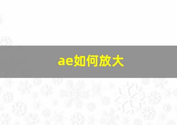 ae如何放大