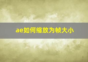 ae如何缩放为帧大小