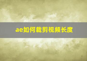 ae如何裁剪视频长度