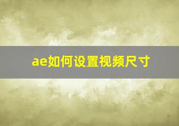 ae如何设置视频尺寸