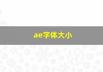 ae字体大小