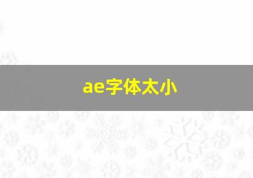 ae字体太小