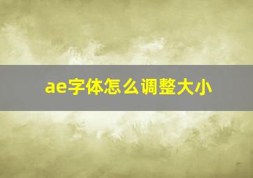 ae字体怎么调整大小