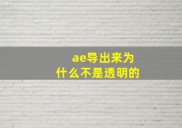 ae导出来为什么不是透明的