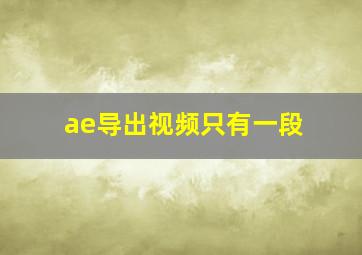 ae导出视频只有一段