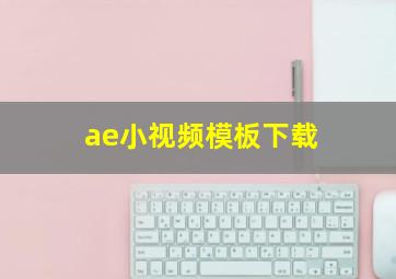 ae小视频模板下载