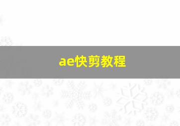 ae快剪教程