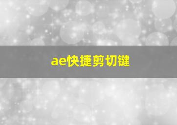 ae快捷剪切键