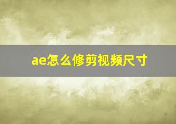 ae怎么修剪视频尺寸