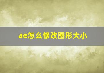 ae怎么修改图形大小