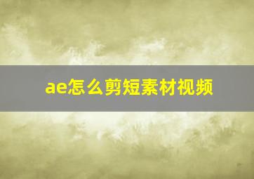 ae怎么剪短素材视频