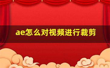 ae怎么对视频进行裁剪