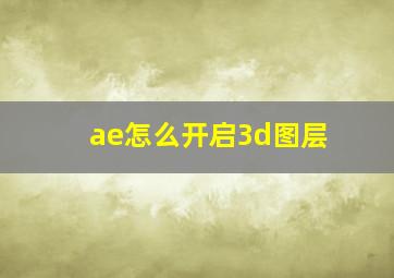 ae怎么开启3d图层