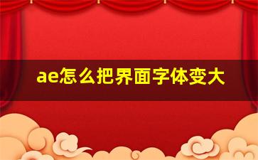 ae怎么把界面字体变大