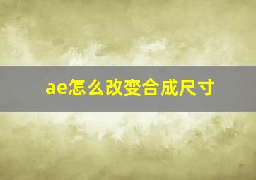 ae怎么改变合成尺寸