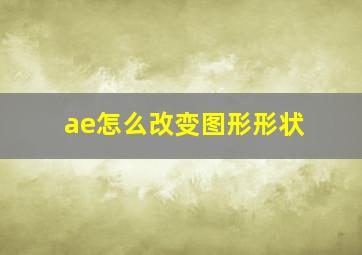 ae怎么改变图形形状