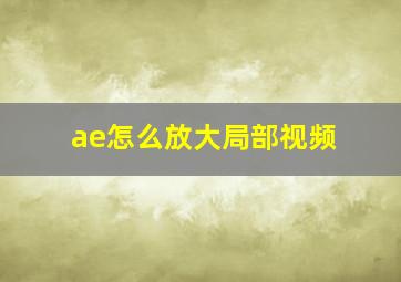 ae怎么放大局部视频