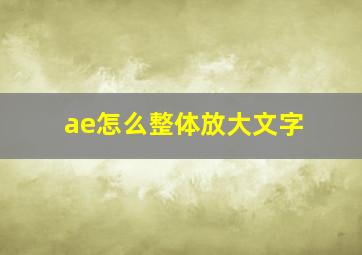 ae怎么整体放大文字