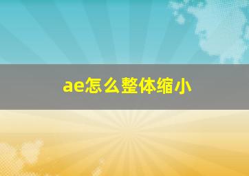 ae怎么整体缩小