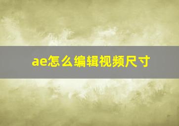 ae怎么编辑视频尺寸