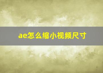 ae怎么缩小视频尺寸