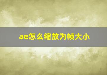 ae怎么缩放为帧大小