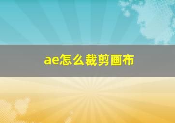 ae怎么裁剪画布