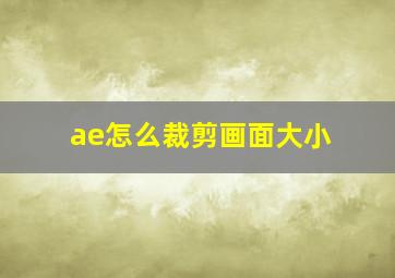 ae怎么裁剪画面大小